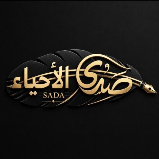 صدى الأحياء الرياضي
