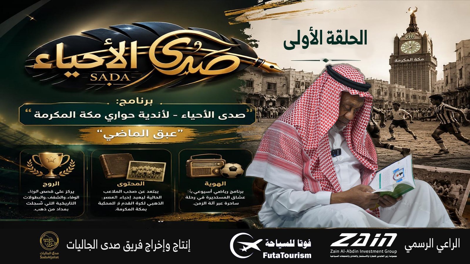 الحلقة (1)