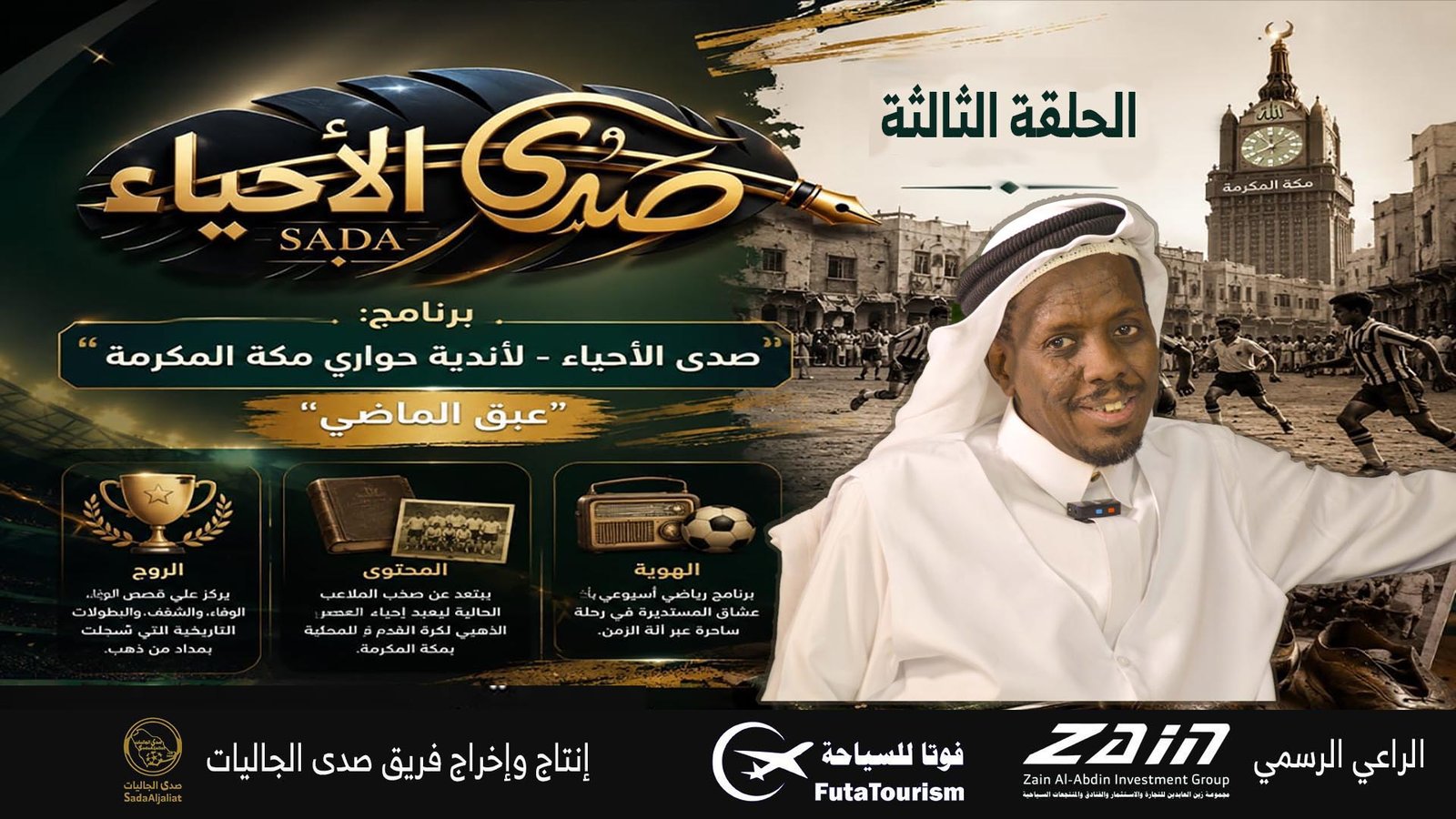 الحلقة (3‎)